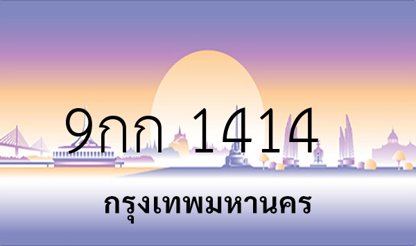 9กก 1414